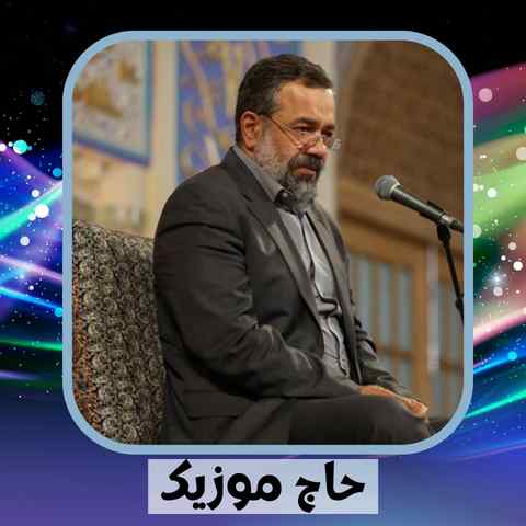 دانلود نوحه محمود کریمی طفل شهید من مابین مردایی دانلود نوحه محمود کریمی طفل شهید من مابین مردایی